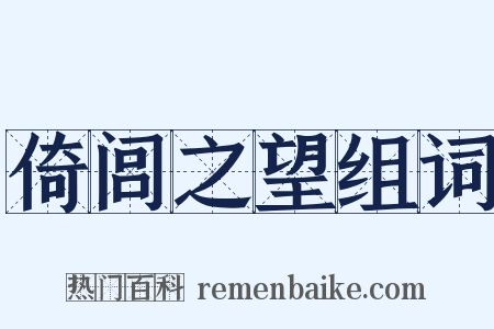 倚闾之望组词是什么意思的图片